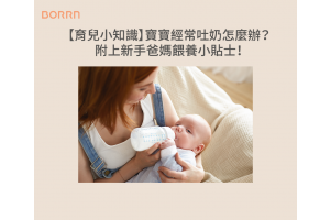 寶寶經常吐奶怎麼辦？附上新手爸媽餵養小貼士！