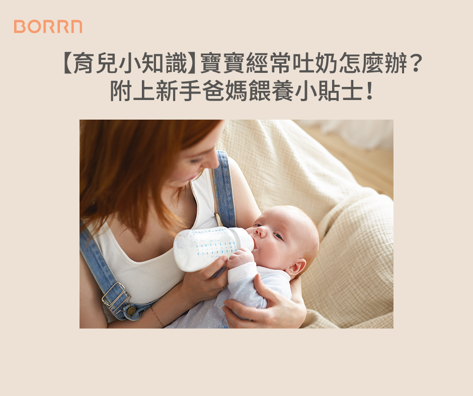 寶寶經常吐奶怎麼辦？附上新手爸媽餵養小貼士！